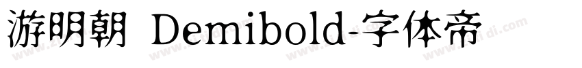 游明朝 Demibold字体转换